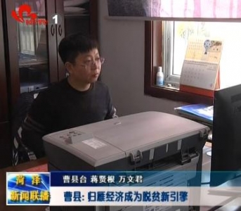 曹县： 归雁经济成为脱贫新引擎