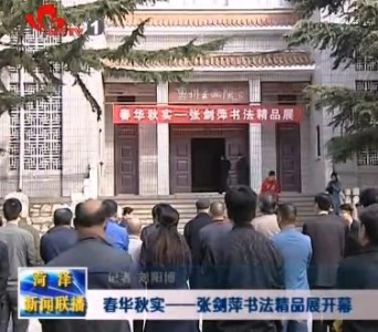 春华秋实——张剑萍书法精品展开幕