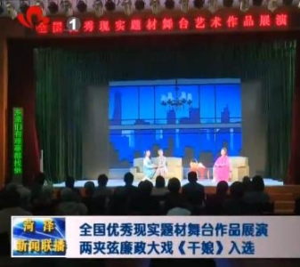  全国优秀现实题材舞台作品展演 两夹弦廉政大戏《干娘》入选