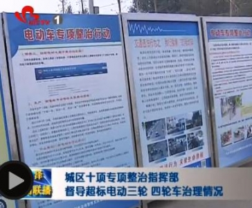 城区十项专项整治指挥部督导超标电动三轮、四轮车治理情况