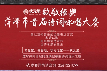 致敬经典——菏泽市首届诗词咏唱大赛参赛须知