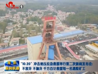 “10.20”冲击地压应急救援举行第二次新闻发布会:不放弃 不抛弃 千方百计救援每一名遇险矿工