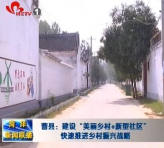 曹县：建设“美丽乡村+新型社区” 快速推进乡村振兴战略
