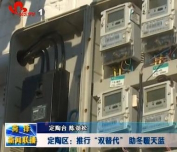 定陶区：全面推行双替代 让寒冬暖天空蓝