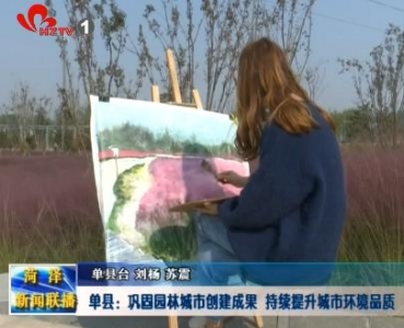 单县：巩固园林城市创建成果  持续提升城市环境品质