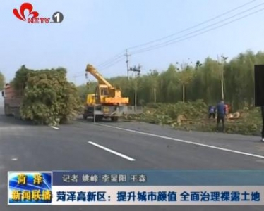 菏泽高新区：提升城市颜值 全面治理裸露土地