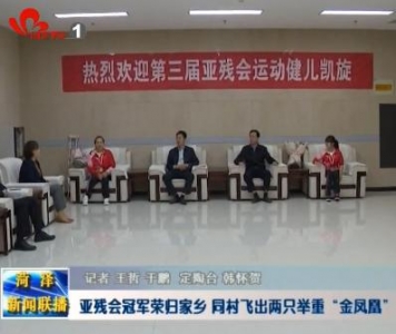 亚残会冠军荣归家乡 同村飞出两只举重“金凤凰”