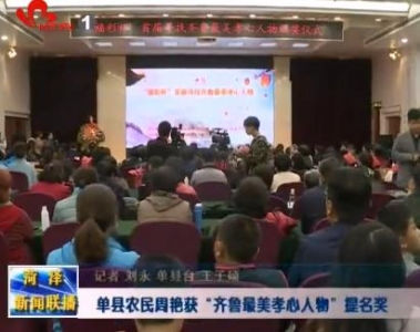 单县农民周艳获“齐鲁最美孝心人物”提名奖