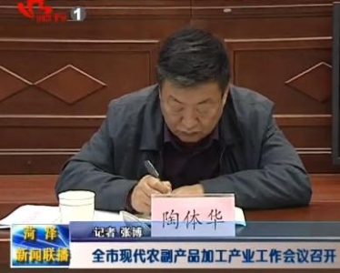 全市现代农副产品加工产业工作会议召开