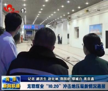 10月23号上午11点，山东能源龙矿集团龙郓煤业总工程师田昭军通报“10.20”冲击地压救援工作最新情况。