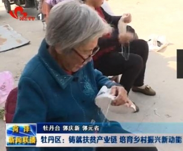 牡丹区：铸就扶贫产业链   培育乡村振兴新动能