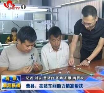 曹县：扶贫车间助力精准帮扶