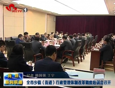 全市乡镇（街道）行政管理体制改革调度培训会
