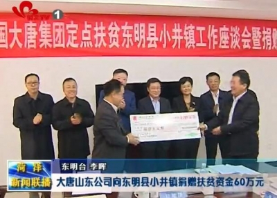 大唐山东公司向东明县小井镇捐赠扶贫资金60万元