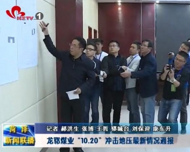 龙郓煤业“10.20”冲击地压最新通报