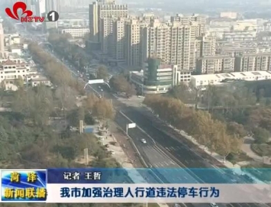 我市加强人行道违法停车行为治理