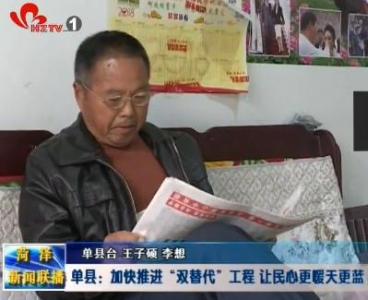 单县：加快推进“双替代”工程 让民心更暖天更蓝