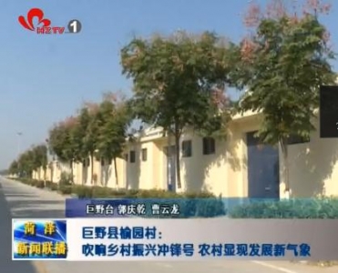 巨野县榆园村：吹响乡村振兴冲锋号 农村显现发展新气象