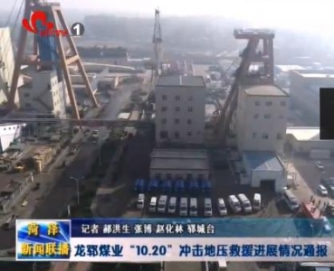  龙郓煤业“10．20”冲击地压救援进展情况通报