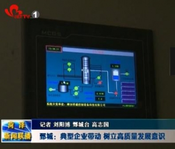 鄄城：典型企业带动 树立高质量发展意识