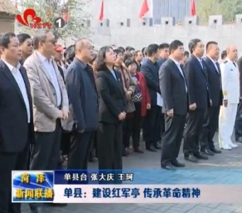  单县：建设红军亭 传承革命精神