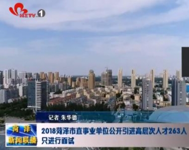  2018菏泽市直事业单位公开引进高层次人才263人  只进行面试