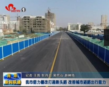 我市借力棚改打通断头路 改善城市道路出行能力