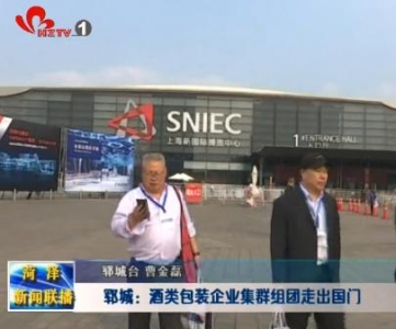 郓城：酒类包装企业集群组团走出国门