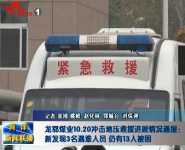 龙郓煤业救援进展：新发现三名遇难人员 仍有13人被困