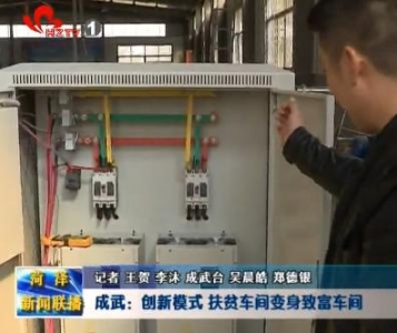 成武：创新模式 “扶贫车间”建成“发展车间““致富车间”