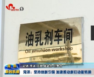   菏泽：坚持创新引领 加速推动新旧动能转换