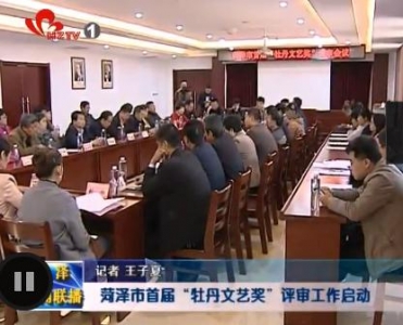  菏泽市首届“牡丹文艺奖”评审工作启动