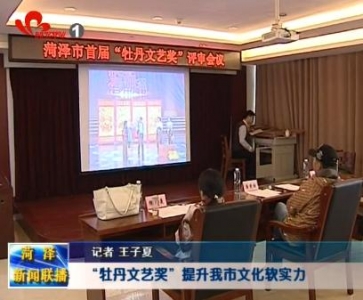 “牡丹文艺奖”：提升我市文化软实力