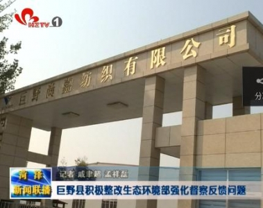 巨野县积极整改生态环境部强化督察反馈问题