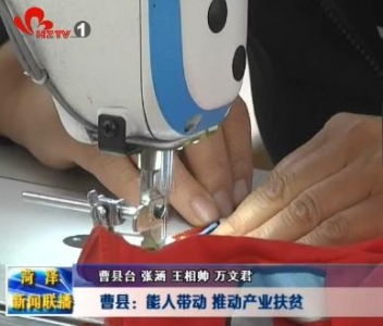  曹县：能人带动 推动产业扶贫