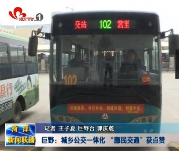 巨野：城乡公交一体化 “惠民交通”获点赞
