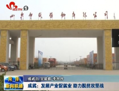  成武：发展产业促就业 助力脱贫攻坚战