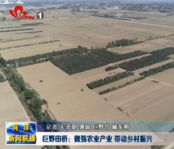 巨野：做强产业带动乡村振兴