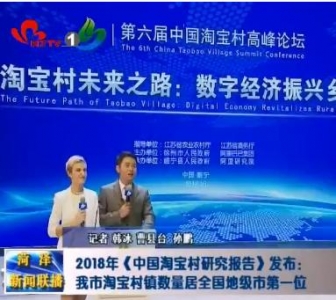  2018年《中国淘宝村研究报告》发布：我市淘宝村镇数量居全国地级市第一位
