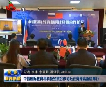 中俄国际教育和科技经贸合作论坛在菏泽高新区举行
