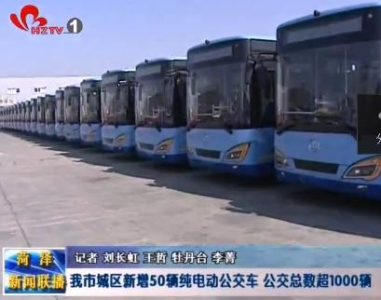我市城区新增50辆纯电动公交车 公交总数超1000辆