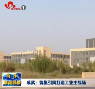 成武：筑巢引凤打造工业主战场
