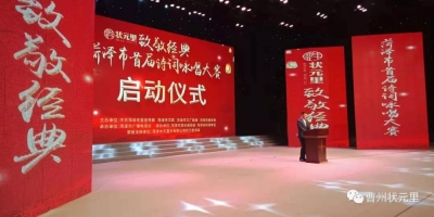 菏泽首届诗词咏唱大赛盛大开幕 万元奖金等你来！