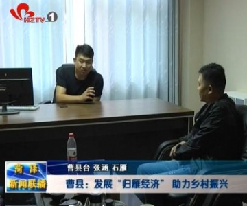 曹县:发展“归雁经济” 助力乡村振兴