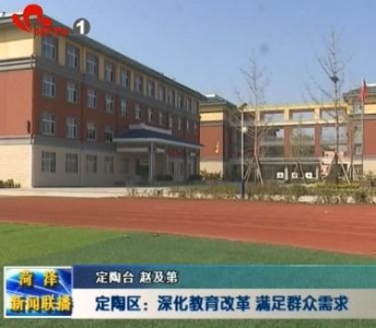 定陶区：深化教育改革 满足群众需求