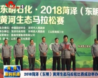 2018菏泽（东明）黄河生态马拉松比赛成功举办