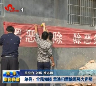 单县：全民知晓 营造扫黑除恶强大声势