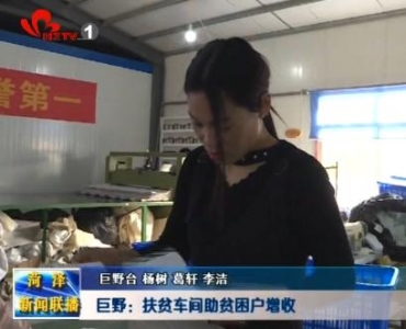 巨野：“扶贫车间”助贫困户增收