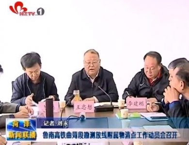 鲁南高铁曲菏段勘测放线附属物清点工作动员会召开