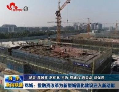 郓城：投融资改革为新型城镇化建设注入新动能